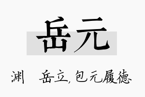 岳元名字的寓意及含义