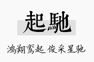 起驰名字的寓意及含义