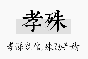 孝殊名字的寓意及含义