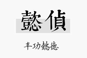 懿侦名字的寓意及含义