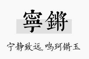 宁锵名字的寓意及含义