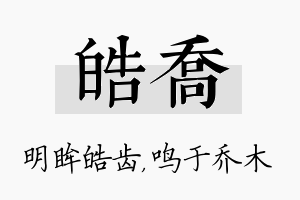 皓乔名字的寓意及含义