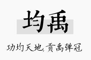 均禹名字的寓意及含义