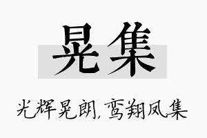 晃集名字的寓意及含义