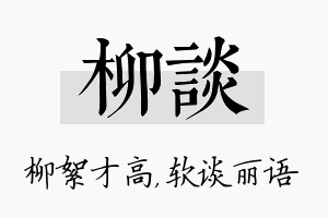 柳谈名字的寓意及含义