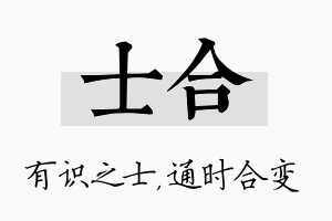 士合名字的寓意及含义