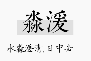 淼湲名字的寓意及含义