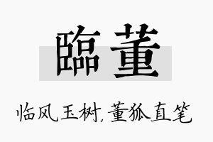 临董名字的寓意及含义