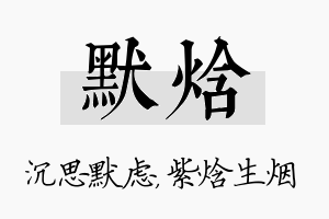 默焓名字的寓意及含义