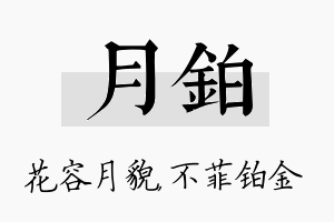 月铂名字的寓意及含义