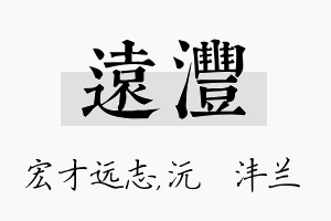 远沣名字的寓意及含义