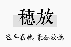 穗放名字的寓意及含义