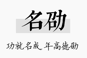 名劭名字的寓意及含义