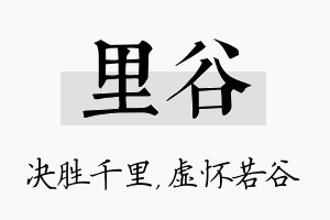 里谷名字的寓意及含义