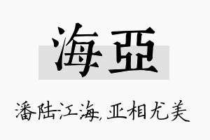 海亚名字的寓意及含义