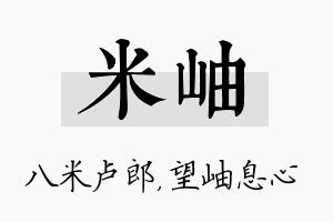 米岫名字的寓意及含义