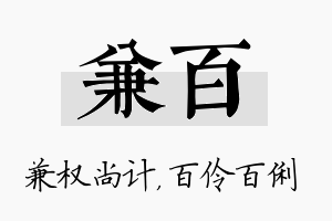 兼百名字的寓意及含义