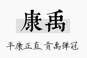 康禹名字的寓意及含义