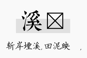 溪珵名字的寓意及含义