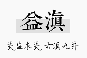 益滇名字的寓意及含义