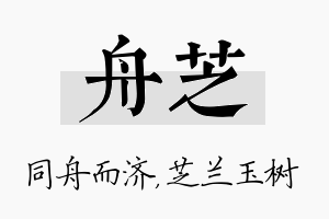 舟芝名字的寓意及含义