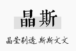 晶斯名字的寓意及含义