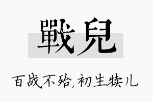 战儿名字的寓意及含义