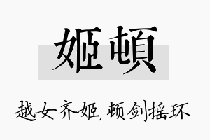 姬顿名字的寓意及含义