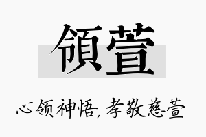 领萱名字的寓意及含义