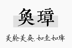 奂璋名字的寓意及含义