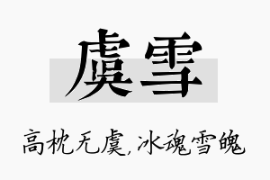 虞雪名字的寓意及含义