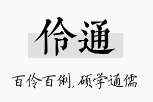 伶通名字的寓意及含义