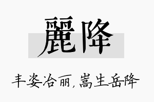 丽降名字的寓意及含义