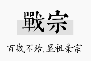 战宗名字的寓意及含义