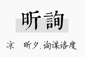 昕询名字的寓意及含义