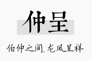 仲呈名字的寓意及含义