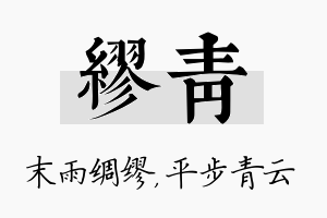 缪青名字的寓意及含义