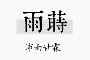 雨莳名字的寓意及含义