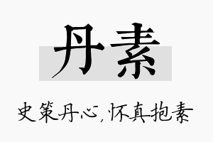 丹素名字的寓意及含义