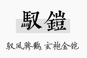 驭铠名字的寓意及含义