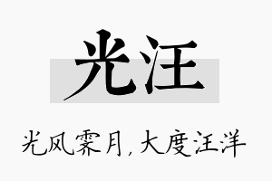 光汪名字的寓意及含义