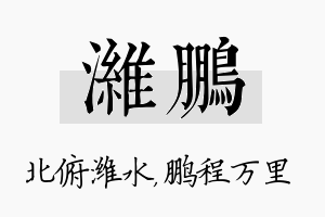 潍鹏名字的寓意及含义