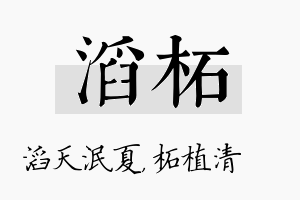 滔柘名字的寓意及含义