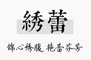 绣蕾名字的寓意及含义