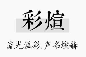 彩煊名字的寓意及含义