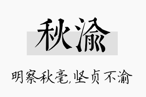 秋渝名字的寓意及含义