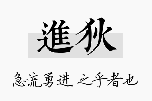 进狄名字的寓意及含义