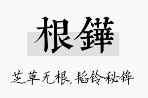 根铧名字的寓意及含义