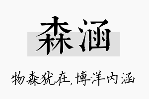 森涵名字的寓意及含义