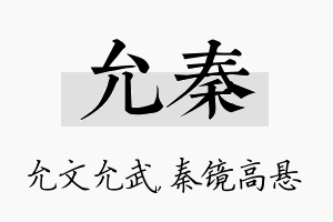 允秦名字的寓意及含义